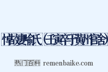 悼故妻喻氏（壬寅卒于黄州官舍）是什么意思的图片